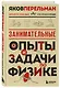 Занимательные опыты и задачи по физике. Новое оформление - фото 3
