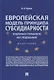 Европейская модель принципа субсидиарности: публично-правовое исследование. Монография - фото 1