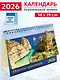 Календарь 2026г 200*140 «Морские просторы» настольный, домик - фото 1