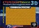 Символы России. 75 стереограмм. Тренировка и восстановление зрения - фото 1