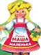 Наша Маша маленька - фото 1