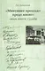 "Минувшее проходит предо мною": Люди, книги, судьбы - фото 1