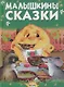 Малышкины сказки - фото 1
