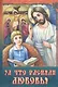 За что распяли Любовь (илл. Иванищевой) (м) - фото 1