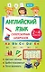 Английский язык. Суперсборник шпаргалок - фото 1