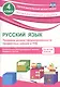 Русский язык. 4 класс. Проверка уровня сформированности предметных умений и УУД. ФГОС - фото 1