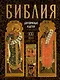 Библия для взрослых и детей XXI века - фото 1