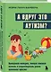 А вдруг это аутизм? Проверенная методика, которая поможет выявить и скорректировать ранние проявления аутизма - фото 3
