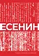 Есенин. Собрание сочинений - фото 1