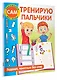 Тренирую пальчики. Задания, понятные без слов - фото 3