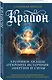 Крайон. Хроники Акаши. Откройте источник энергии и силы - фото 3