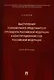 Выступления полномочного представителя Президента Российской Федерации в Конституционном Суде Российской Федерации 2018–2019 годы) (с приложением решений Конституционного Суда Российской Федерации) - фото 1