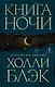 Книга Ночи - фото 1