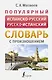 Популярный испанско-русский русско-испанский словарь с произношением - фото 1