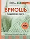 Бриошь. Энциклопедия узоров. Большое практическое руководство по созданию современных двухсторонних узоров и фактур - фото 1