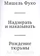 Надзирать и наказывать. Рождение тюрьмы - фото 1
