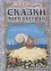 Сказки моей бабушки. Перламутровая книга - фото 1