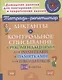 Диктанты и контрольное списывание с рекомендациями для родителей и памятками для школьников. 1-4 классы - фото 1