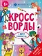 Кроссворды с мегалабиринтом. Аниме + популярные темы. Книжка-раскраска для детей - фото 1