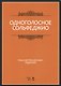 Одноголосное сольфеджио: Уч.пособие, 7-е изд., испр. - фото 1