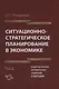 Ситуационно-стратегическое планирование в экономике. Том 2. Моделирование оптимальных стратегий и программ - фото 1