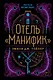 Отель "Манифик" - фото 1