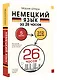 Немецкий язык за 26 часов - фото 3