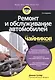 Ремонт и обслуживание автомобилей для чайников, 2-е издание - фото 3