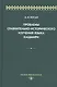 Проблемы сравнительно-исторического изучения языка кашмири - фото 1