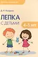Детское творчество. Лепка с детьми 4-5 лет - фото 1