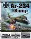 Ar-234 «Блиц». Реактивный феникс люфтваффе - фото 3