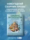 Семейные обстоятельства. Родные, близкие и не только — в рассказах современных авторов - фото 3