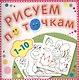 1-10 Рисуем по точкам - фото 1
