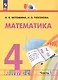 Математика. 4 класс. Учебное пособие. В 2-х частях. Часть 1. ФГОС 2021 - фото 1