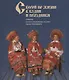 С верой по жизни в будни и праздники Собр. русс. традиц. кост. Сергея Глебушкина (Глебушкин) - фото 1