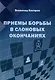Приемы борьбы в слоновых окончаниях - фото 1