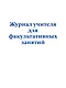 Журнал учителя для факультативных занятий - фото 1
