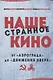 Наше странное кино: от "Аэрограда" до "Движения в верх" - фото 1