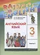 Rainbow English. Английский язык. 3 класс. Учебник. В двух частях. Часть 1 - фото 1