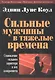 Сильные мужчины в тяжелые времена - фото 1