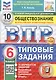 Всероссийская проверочная работа. Обществознание. 6 класс. Типовые задания. 10 вариантов заданий. ФГОС Новый - фото 1