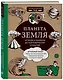Планета Земля. От форм и размеров до географических открытий - фото 3