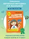 Развитие интеллекта. Авторский курс: для детей 6-7 лет - фото 10