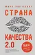 Страна Качества 2.0 - фото 1