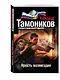 Ярость возмездия - фото 3