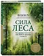 Сила леса. Как деревья помогают нам обрести здоровье и радость (комплект) - фото 3