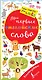 Мои первые английские слова. Волшебная книга - фото 1