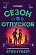 Сезон отпусков - фото 1