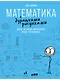 Математика с дурацкими рисунками: Идеи, которые формируют нашу реальность - фото 1