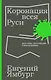 Коронация всея Руси. Разговор, склоняющий к благоразумию - фото 1